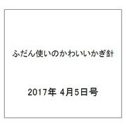 ふだん使いのかわいいかぎ針 2017年 4/5号（6） [雑誌]