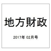 地方財政 2017年 02月号 [雑誌]
