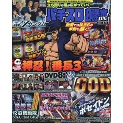 パチスロ必勝本 DX (デラックス) 2017年 05月号 [雑誌]