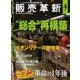 販売革新 2017年 04月号 [雑誌]