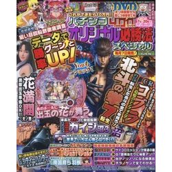 パチンコオリジナル必勝法スペシャル 2017年 05月号 [雑誌]