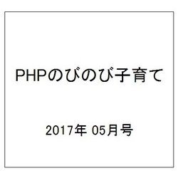PHPのびのび子育て 2017年 05月号 [雑誌]