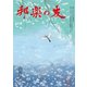 邦楽の友 2017年 04月号 [雑誌]