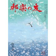 邦楽の友 2017年 04月号 [雑誌]
