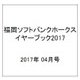福岡ソフトバンクホークスイヤーブック2017 2017年 04月号 [雑誌]