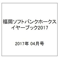 福岡ソフトバンクホークスイヤーブック2017 2017年 04月号 [雑誌]