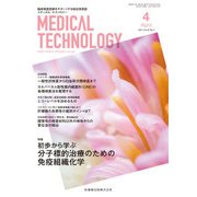 Medical Technology (メディカル テクノロジー) 2017年 04月号 [雑誌]