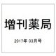 増刊薬局 2017年 03月号 [雑誌]