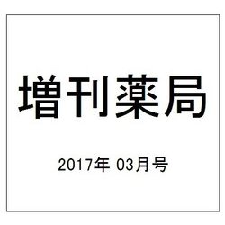 増刊薬局 2017年 03月号 [雑誌]