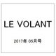 LE VOLANT (ル・ボラン) 2017年 05月号 [雑誌]