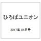 ひろばユニオン 2017年 04月号 [雑誌]