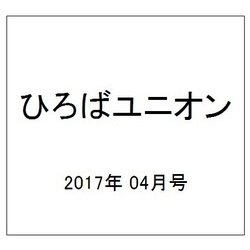 ひろばユニオン 2017年 04月号 [雑誌]