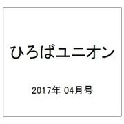 ひろばユニオン 2017年 04月号 [雑誌]