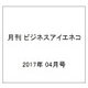月刊 ビジネスアイエネコ 2017年 04月号 [雑誌]