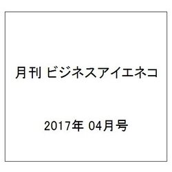 月刊 ビジネスアイエネコ 2017年 04月号 [雑誌]