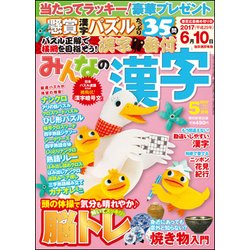 みんなの漢字 2017年 05月号 [雑誌]