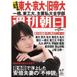 週刊朝日 2017年 4/7号 [雑誌]