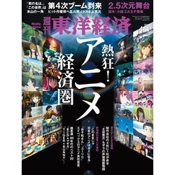 週刊 東洋経済 2017年 4/1号 [雑誌]