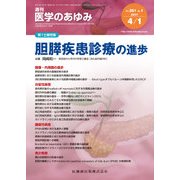 医学のあゆみ 2017年 4/1号 [雑誌]