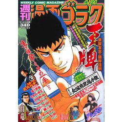 週刊漫画ゴラク 2017年 4/21号 [雑誌]