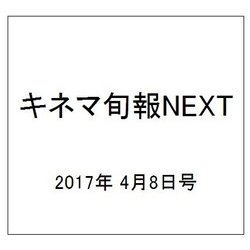 キネマ旬報NEXT 2017年 4/8号 [雑誌]