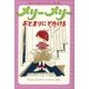 メリーメリー おとまりにでかける [単行本]