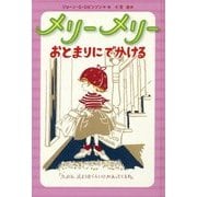 メリーメリー おとまりにでかける [単行本]