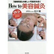 「健美同源」の新しい可能性を拓くHow to 美容鍼灸 [単行本]