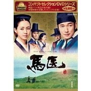 コンパクトセレクション 馬医 DVD BOXⅠ