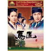 コンパクトセレクション 馬医 DVD BOXⅡ