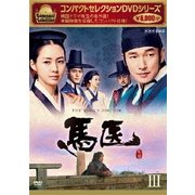 コンパクトセレクション 馬医 DVD BOXⅢ