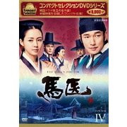 コンパクトセレクション 馬医 DVD BOXⅣ
