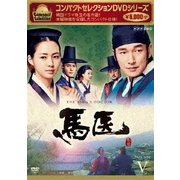 コンパクトセレクション 馬医 DVD BOXⅤ