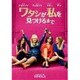 ワタシが私を見つけるまで [DVD]