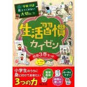 生活習慣カイゼン特別セット(全3巻) [単行本]