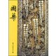 國華　１４５７号 [ムックその他]