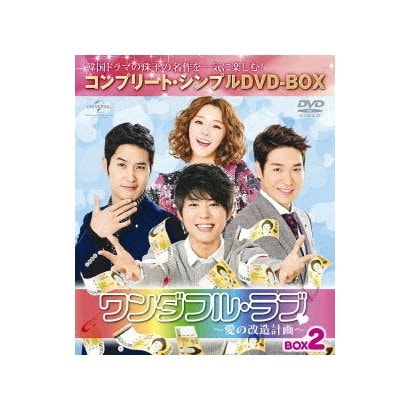 ワンダフル・ラブ～愛の改造計画～ BOX2 <コンプリート・シンプルDVD-BOX> [DVD]