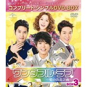 ワンダフル・ラブ~愛の改造計画~ BOX3 <コンプリート・シンプルDVD-BOX>