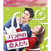 バラ色の恋人たち BOX4 <コンプリート・シンプルDVD-BOX>