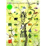 別冊Disocover Japan_TRAVEL 森の京都 [ムックその他]
