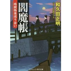 閻魔帳―地獄極楽巡り会い(コスミック・時代文庫) [文庫]