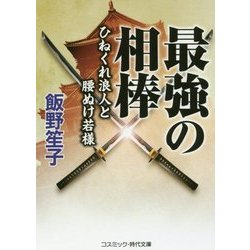 最強の相棒―ひねくれ浪人と腰ぬけ若様(コスミック・時代文庫) [文庫]