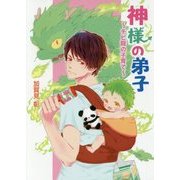 神様の弟子―チビ龍の子育て(コスミック文庫α) [文庫]