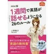 1週間で英語がどんどん話せるようになる26のルール mini版 (アスコムmini bookシリーズ) [単行本]