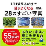 1日1分見るだけで目がよくなる28のすごい写真 [単行本]