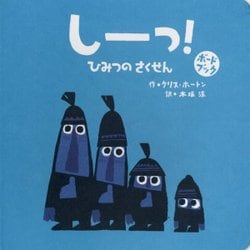 しーっ!ひみつのさくせん―ボードブック [絵本]