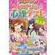 ヒミツの心理テストMAX(ミラクルハッピー) [単行本]