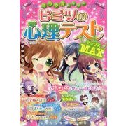 ヒミツの心理テストMAX(ミラクルハッピー) [単行本]