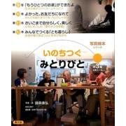 いのちつぐ「みとりびと」 第3集(全4巻) [絵本]