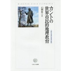 カントの世界市民的地理教育―人間形成論的意義の解明 [単行本]